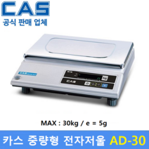 카스 중량형 전자저울 AD-30 (MAX : 30kg/5g) 소분실 / 염료배합 / 실험실 / 베이커리 / 농산물계량