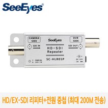 HD-SDI EX-SDI 전원중첩 장거리전송 리피터 SC-HLR01P