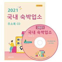 2019 전국 숙박업소 주소록 CD
