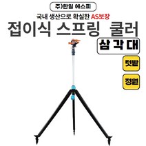 회전 삼각대 스프링쿨러 잔디 원예용 텃밭 정원, 1개