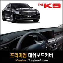 K9 대쉬보드커버 (2020년형) [스웨이드 벨벳 부직포], 부직포원단 / 블랙라인, HUD-있음/센터스피커-없음