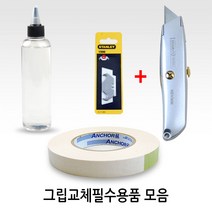 골프 그립교체용품모음 그립교체칼 그립테이프 솔벤트, (선택2)그립테이프中