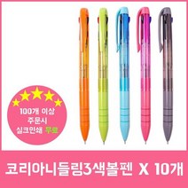 국산코리아니들링3색볼펜 (0.7mm/1자루) x 10개 국산코리아니들링3펜, 본상품선택