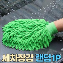 자동차 세차장갑, 양면ㅡ색상 랜덤