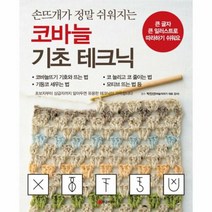 코바늘 기초 테크닉 손뜨개 - 박진선, 단품, 단품