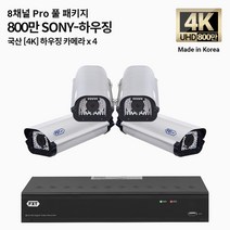 FXT-4K SONY Pro 800만화소 CCTV 국산 카메라 하우징 세트, 03.8CH 하우징 4대 풀세트