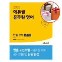 사은품 + 2023 에듀윌 공무원 영어 빈출 문법 (4주 완성), 빈출 문법(4주 완성)