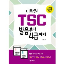 다락원 TSC 발음부터 4급까지:TSC 필수 어법 총정리