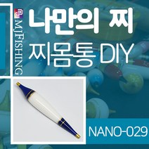 엠제이피싱 NANO-029 찌반제품 찌몸통 나노찌만들기, NANO-０２９-３