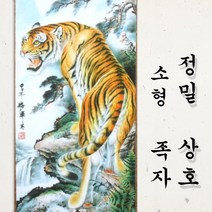 기모아 소형정밀 호랑이상호 호랑이그림 풍수에좋은그림 족자 액자