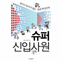 슈퍼 신입 사원 회사가 놓치지 않는 절대 핵심 인력, 상품명