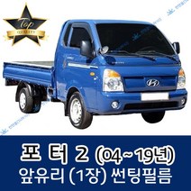 썬텐몰 포터2 (2004년~19년) 전면 열성형 수축 썬팅필름 (앞유리 1장), 일반 20%, 포터 2 기본