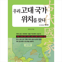 우리 고대 국가 위치를 찾다 4 + 미니수첩 증정, 전우성, 한솜미디어