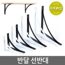 E.T.Shop Halfmoon 반달선반대 받침대 튼튼지지대 까치발 꺽쇠 브라켓 벽선반 경첩 평철, 1개