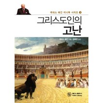그리스도인의 고난, 베다니출판사