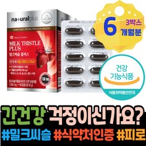 남녀 피로회복 HACCP인증 저하 피로 개선 아빠 밀크씨슬추천 고시생 간회복도움 창립기념일선물 회식 만성 엄마 여성 와이프 숙취해소법 약국 밀크씨슬 영양제 알코올 야근 분해효소