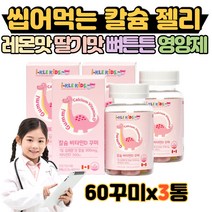 밥잘먹는 키크는 영양제 칼슘 비타민D 씹어먹는 못삼키는 추어블 젤리 구미 꾸미 레몬 딸기 뼈튼튼 햇빛비타민 4살 5살 6살 7살 유아 아동 아이 아기 비타민 종합 영양제