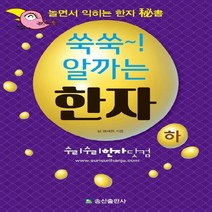 송산출판사 쑥쑥 알까는 한자 하 : 놀면서 익히는 한자, 없음