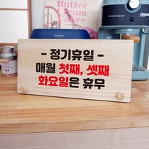뭉키데코 나무 팻말 안내판 표지판 탁상용 W6_124_정기휴일 매월 첫째 셋째 화요일, W6 기본