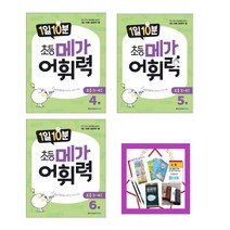 1일 10분 초등 메가 어휘력. 4 5 6 자기 주도 학습력을 높이는 1일 10분 습관의 힘 세트 (전3권) : 초등 3~4학년