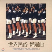 [CD] 세계 민속 무용곡 2집 (The World Of Folk Dance VOL.2)