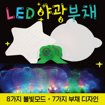 OJL701547야광봉 [야광부채] 야광봉/야광스틱/응원봉/야광별봉/콘서트봉/LED야광봉/야광봉/콘서트응원봉/야광머리띠, LED야광부채(일반형)