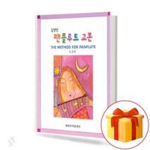 김정민 팬플루트 교본 (초급편) panflute textbook 팬플루트 초보용 교재