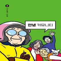 안녕 커뮤니티. 2 다드래기 만화