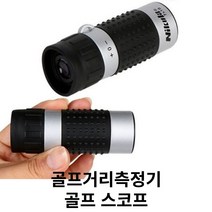 골프거리측정기 골프스코프 골프 망원경 필드 용품