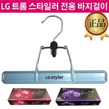 LG 스타일러 정품 옷걸이 바지걸이 S5BBR S5MB S3IERB, 2.핑크로터스