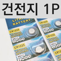 스마트키베터리 시계 코인전지 CR1225 3V 건전지