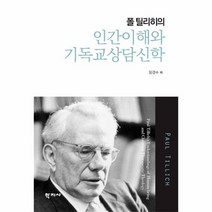 인간이해와 기독교상담신학 폴 틸리히의, 상품명