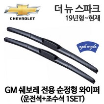 쉐보레 더 뉴 스파크 19년형~현재 순정 호환형 하이브리드 와이퍼 1.0 LS LT 프리미어 밴 마이핏 베이직, 1세트