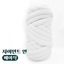 자이언트 얀 1kg 베이직 패브릭 빅얀, 화이트