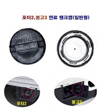 포터2 봉고3 연료캡 탱크캡 연료 주유구캡 겸용, 1개