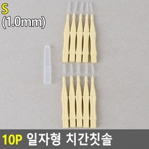 10P 일자형 치간칫솔 S (1.0mm) 교정기칫솔, 기본