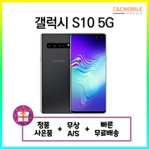 갤럭시S10 5G 공기계 중고 256GB 512GB 중고폰, 마제스틱 블랙, 갤럭시S10 5G 256GB, S급