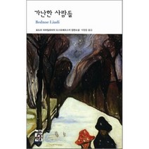 가난한 사람들, 열린책들