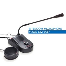 YOGA GM-20PW 인터콤마이크 양방향마이크세트( 추가 20W 고출력스피커 포함세트) 녹음실 스튜디오 주방 안내실 카운터앰프 주차관리 관공서 행정서비스 순번대기