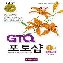 NSB9788959603275 새책-스테이책터 [GTQ 포토샵 1급 (2급 포함)] ---렉스미디어닷넷-렉스수험서팀 지음-GTQ-20170901 출간-판, GTQ 포토샵 1급 (2급 포함)