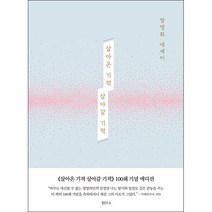 살아온 기적 살아갈 기적 (100쇄 기념 에디션) + 미니수첩 증정, 샘터사, 장영희