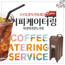 커피케이터링 소모임 웨딩 단체행사 딜리버리커피 (핫커피1잔2 500원 부가세포함), 아몬드로만든건강한쿠키