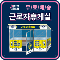 근로자휴게실 신호수대기실 5분안전교육장 근로자쉼터 흡연장 흡연실 이동식천막 간이흡연실, 바닥X(기본제공), 여닫이문(기본제공), 바퀴X(기본제공)