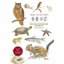 세밀화로 그린 보리 어린이 동물 도감 (보급판)