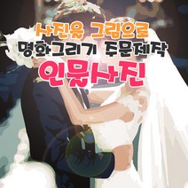 명화그리기 주문제작 사진을 그림으로 만들어 드려요 국내제작 유화그리기 세트발송, 50x50cm, 컬러