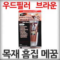 브이텍 우드필러 브라운 목문 목재 가구 마루 흠집 보수제 스크레치 제거 메꾸미