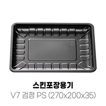 정육포장 스킨포장용기 V7 PS 검정 박스