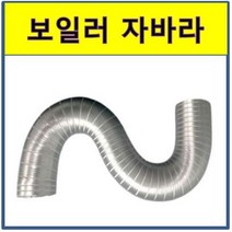 연통자바라 보일러연통 가스 기름 연탄 연통