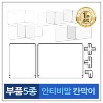 시나브로129 투명아크릴 조립부속품 5종 안티 비말 칸막이 부품 급식 식당 책상 가림막, 가 아크릴판 1장