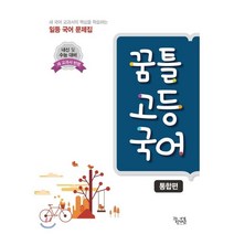 꿈틀 고등 국어 통합편 (2022년용), 꿈을담는틀